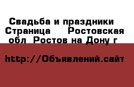  Свадьба и праздники - Страница 2 . Ростовская обл.,Ростов-на-Дону г.